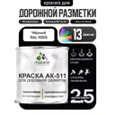 Краска для дорожной разметки АК511 Malare S_дорожка_51 StrongCorr износостойкая быстросохнущая матовая цвет RAL 9005 черный 2.5 кг