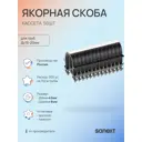 Якорная скоба Sanext 42 мм кассета