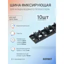 Шина фиксирующая Sanext для труб 16-20 мм 10 шт 4976_10