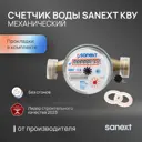 Счетчик для воды универсальный Sanext 981570 Ду15 110 мм PN10 без сгонов