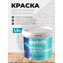 Краска для потолков Спутник матовая цвет супер белый 1.3 кг