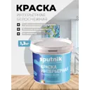 Краска интерьерная Спутник матовая цвет супер белый 1.3 кг
