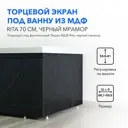 Экран под ванну Alavann Мдф rita 70 ALV0767004 65.1x53.5см цвет черный мрамор