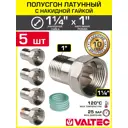 Полусгон с накидной гайкой Valtec 1"x1 1/4" НР латунь 5 шт