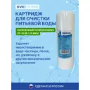 Картридж механической очистки Ovksystems PP-20" BB20 для холодной воды полипропиленовая нить 10 мкм