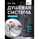 Душевая стойка Am.pm Brava S40BR10CH 3 режимная с тропическим душем цвет хром