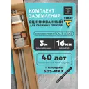 Комплект заземления Громовед с насадкой SDS-MAX 16 мм оцинкованная сталь 3 м