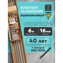 Комплект заземления Громовед с насадкой SDS-MAX 16 мм оцинкованная сталь 6 м