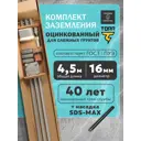 Комплект заземления Громовед с насадкой для сложных грунтов SDS-MAX 16 мм оцинкованная сталь 4.5 м