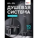 Душевая стойка Am.pm Crave F079C900 с тропическим душем 1 режимная цвет хром глянцевый