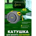 Катушка со шлангом Hozelock AutoReel 3/8" 40 м