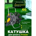 Тележка для шланга Hozelock 2475R3600 до 60 м