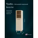 Тумба с бельевой корзиной для ванной Brevita Enfida 35 универсальная цвет бежевая