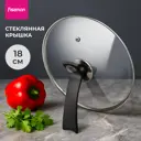 Крышка кухонная стеклянная для сковороды 18 см