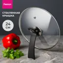 Крышка кухонная стеклянная для сковороды 24 см