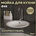 Мойка для кухни Teymi 48x48 см глубина чаши 18 см кварц цвет белый
