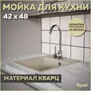 Мойка для кухни Teymi 48x42 см глубина чаши 18 см кварц цвет бежевый