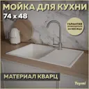 Мойка для кухни Teymi 48x74 см глубина чаши 18 см кварц цвет белый