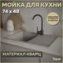 Мойка для кухни Teymi 48x74 см глубина чаши 18 см кварц цвет серый