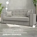 Диван-книжка Лига-068 Лига диванов 129830 216x91x86 см рогожка цвет амур 02 бежевый