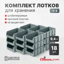 Ящик пластиковый Стелла-техник V-3-К18 37х21х30 см цвет серый 18 шт.