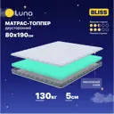 Топпер Luna Bliss 80x190x5 см беспружинный 1-спальный