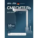Смеситель для кухни Am.pm поворотный излив F85B05000 27 см цвет хром