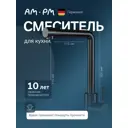 Смеситель для кухни Am.pm F85B05022 поворотный излив 27 см цвет черный