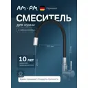 Смеситель для кухни Am.pm гибкий излив 26 см цвет черный
