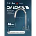 Смеситель для кухни Am.pm F85B07711 выдвижной излив 26.5 см цвет сатин