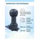 Вентиляционный выход Gervent Static с колпаком универсальный ∅150/160мм RAL 7024 серый графит