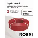 Труба из сшитого полиэтилена для система тёплого пола Rokni PE-Xa EVOH 16x2 PN10 бухта 500 м цвет красный