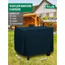 Чехол для мангалов и барбекю Tplus T017298 145x61x117 см синий