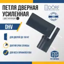 Петля для пластиковых дверей Dorf DHV для ПВХ дверей до 150 кг антрацит