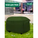 Чехол для гриля Tplus T017354 170x61x117 см олива