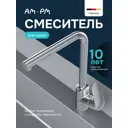 Смеситель для кухни Am.pm F8205000 гибкий излив 30 см цвет хром