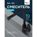 Смеситель для кухни Am.pm F8205022 поворотный излив 30 см цвет черный
