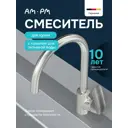 Смеситель для кухни Am.pm F8207711 поворотный излив 23 см цвет хром