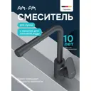 Смеситель для кухни Am.pm SCH057BL_7214 поворотный излив 28.5 см цвет черный