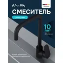 Смеситель для кухни Am.pm SCH060BL поворотный излив 28.4 см цвет черный