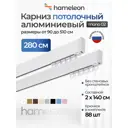 Карниз для штор двухрядный составной Hameleon 02-02-1-280, 280 см алюминий, цвет белый