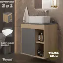 Тумба с раковиной для ванной 60 см Teymi Nura подвесная цвет дуб фасад графит раковина Helmi Mini 40 F15142