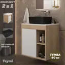 Тумба с раковиной для ванной 60 см Teymi Nura подвесная цвет дуб фасад белый раковина Helmi Mini 40 черная матовая F15171