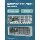 Центр коммутации Okseler 6-зонный 230 В