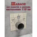 Шаблон разметочный Estente Stencil-110.50.20 110 мм