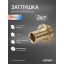 Заглушка Sanext 20 мм латунь