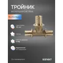 Тройник переходной Sanext 16x25x16 мм латунь