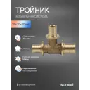 Тройник переходной Sanext 25x20x20 мм латунь 4634