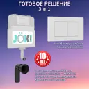Бачок для унитаза JOKI Jks012020wm