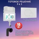 Бачок для унитаза JOKI Jks012024wm